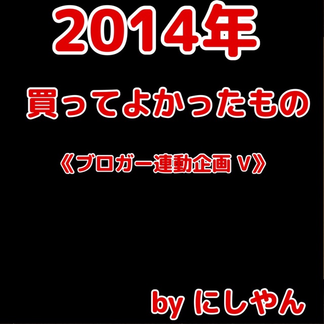 f:id:masaru323:20141218235455j:plain f:id:masaru323:20141218235455j:plain