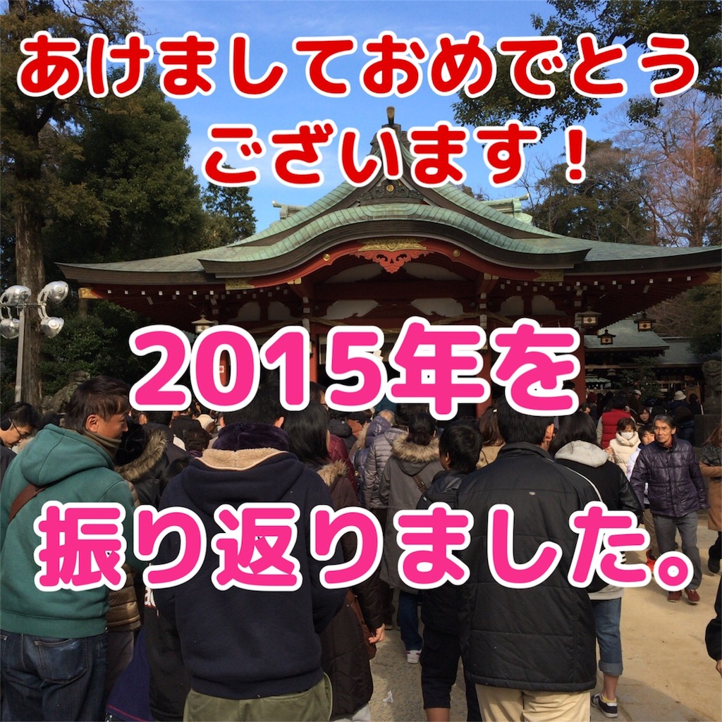 f:id:masaru323:20160103140143j:image f:id:masaru323:20160103140143j:image