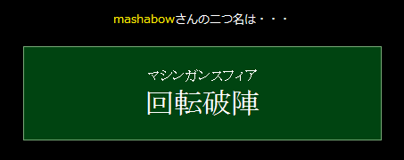 f:id:mashabow:20080130235532p:image f:id:mashabow:20080130235532p:image