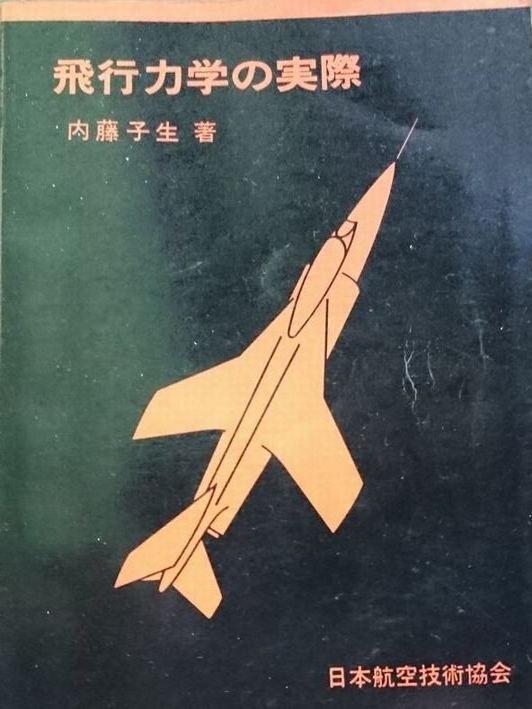 飛行力学の実際 - 滑子航空機,覚書