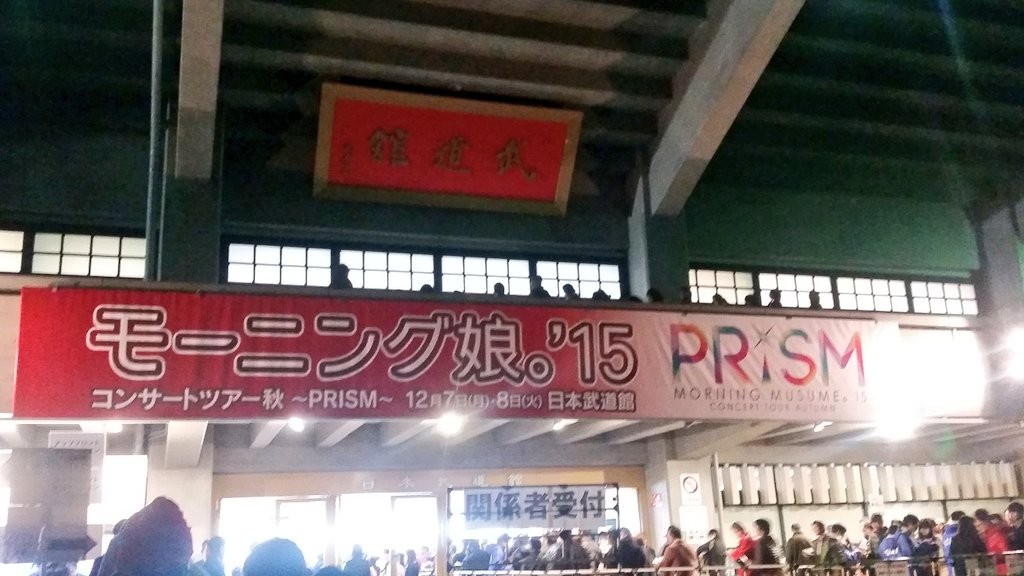 Amazon.co.jp: モーニング娘。'15 コンサートツアー2015秋