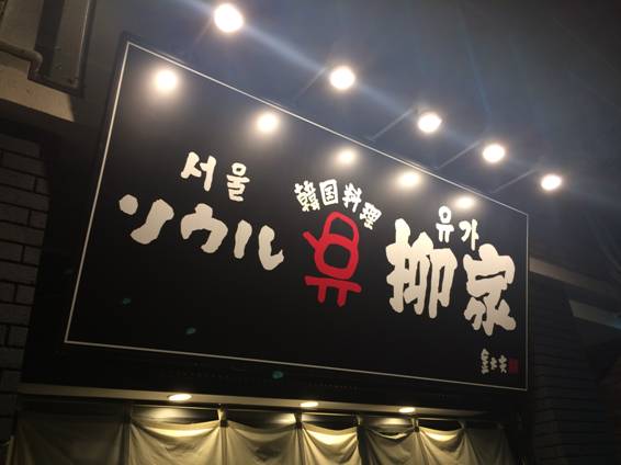 f:id:mesitsu_lb:20151013123856j:plain