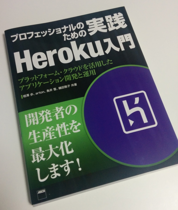 プロフェッショナルのための実践Heroku入門 の紹介 - orangain flavor