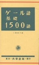 【中古本】アイルランド・ゲール語辞典 アイルランド・ゲール語辞典 中古本・書籍 | ブックオフ公式