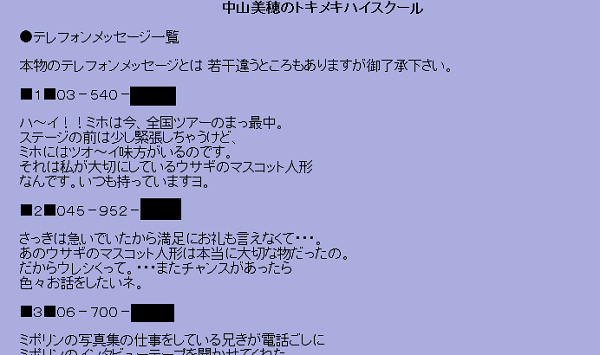 中山美穂のトキメキハイスクール』の電話番号にかけるとトヨタに