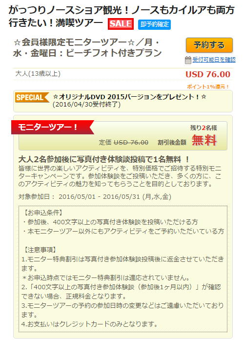 モニターツアーの内容。ハワイなどの有名な地域では、こうしたツアー料金が無料になるモニターツアーを開催していて、体験談や写真を載せるだけで無料で参加させてもらえる。陸マイラーにとって安くオプショナルツアーに参加できるのはありがたい話です。