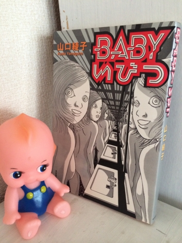 BABYいびつ  - 山口 綾子