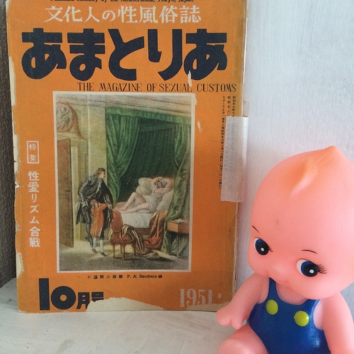 あまとりあ（文化人の性風俗誌）1951年10月号