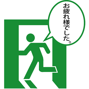 「お先に失礼」の画像検索結果