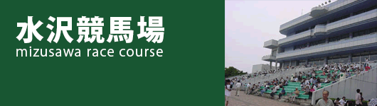 水沢競馬場