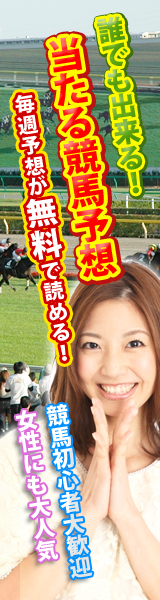 当たる競馬予想