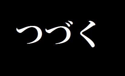 f:id:mizusuke:20150226040541j:plain f:id:mizusuke:20150226040541j:plain