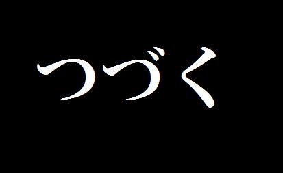 f:id:mizusuke:20150226040541j:plain