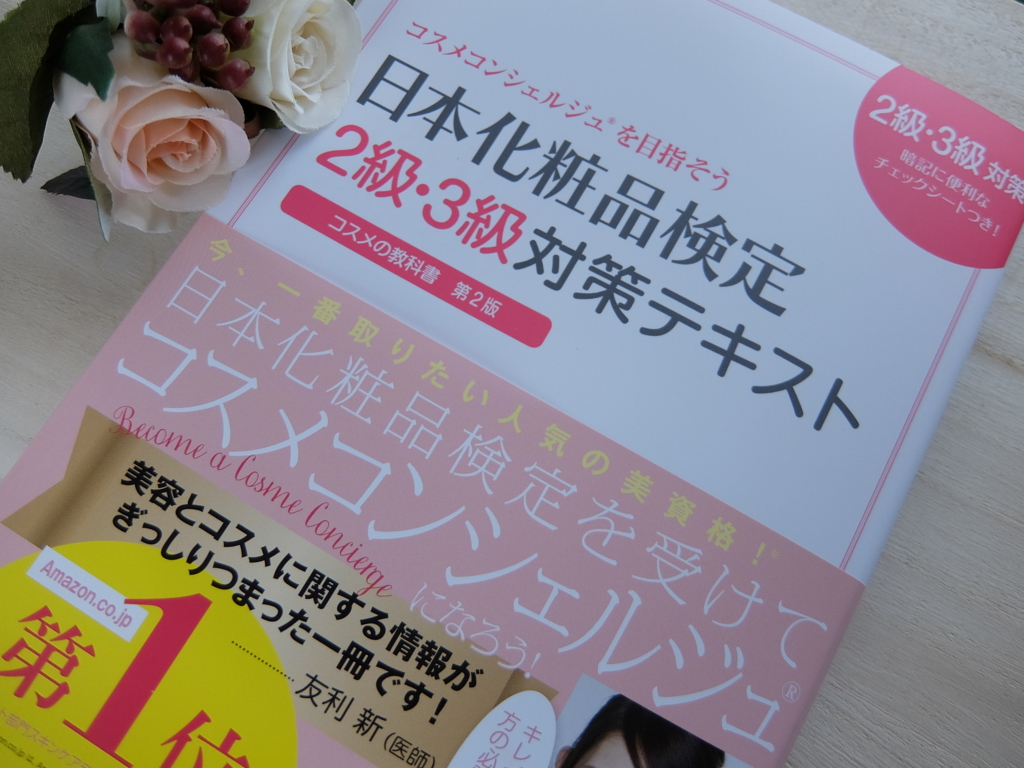 日本化粧品検定の3級に合格！まずは問題にチャレンジ！対策は？ 美容にイイコト。