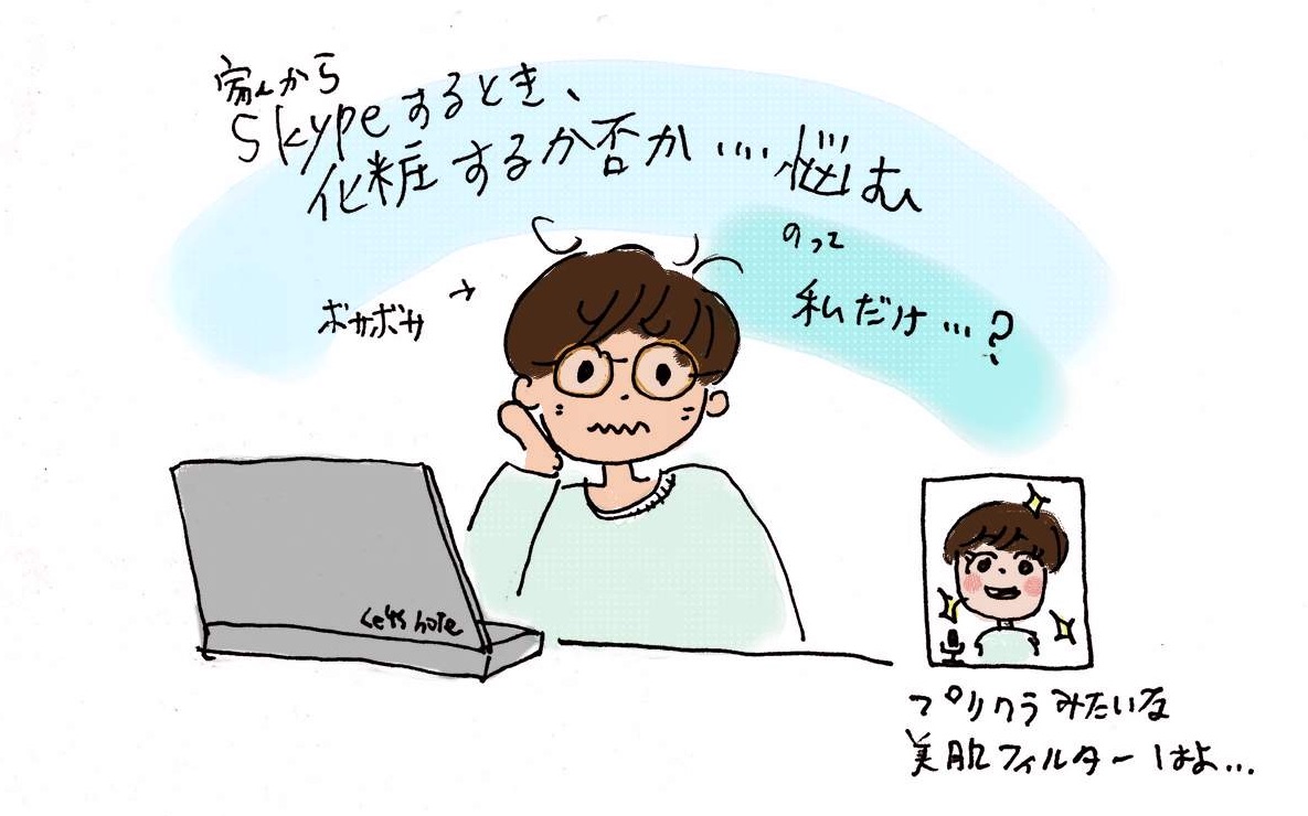 家からSkypeするとき、化粧するか否か……悩むのって私だけ……?(イラスト)