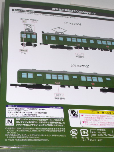 鉄道コレクション東急3700形3両セット 鉄道コレクション『東京急行電鉄3700形3両セット』エムサ菌的