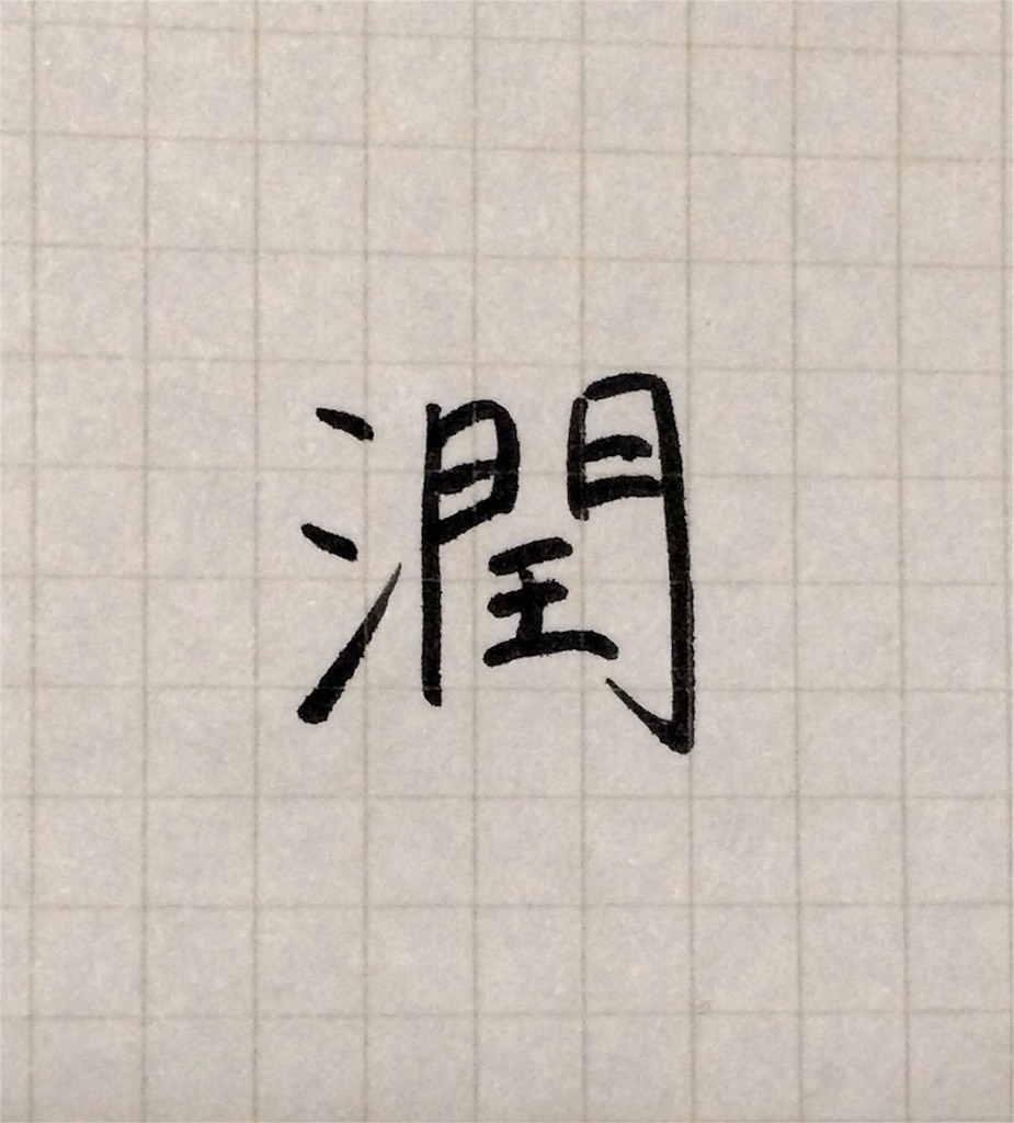 f:id:mugilog:20160101003208j:image f:id:mugilog:20160101003208j:image