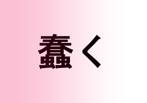 f:id:mutekiinc:20130924231304j:plain f:id:mutekiinc:20130924231304j:plain