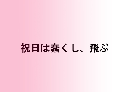 f:id:mutekiinc:20130924231432j:plain f:id:mutekiinc:20130924231432j:plain