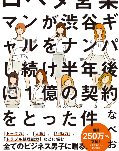 f:id:nabeotsu:20141104185012j:plain 口ベタ営業マンが渋谷ギャルをナンパし続けて半年後に一億円をとった件
