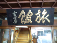 f:id:nakane2ti:20160305135736j:plain 富士屋旅館の看板