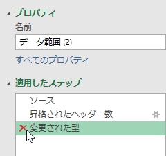 ステップ「変更された型」は削除