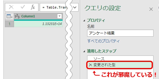 データ型の変更ステップを削除