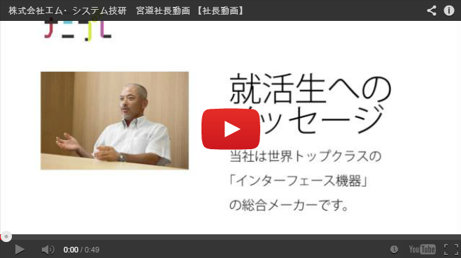 株式会社エム・システム技研 宮道 三郎 社長のインタビュー! nanipre's diary