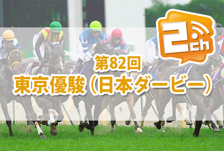 日本ダービー2ch 日本ダービー2ch
