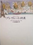プレヴェール詩集