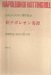 G.K.チェスタトン著作集 10 (10) 新ナポレオン奇譚 G.K.チェスタトン著作集 10 (10) 新ナポレオン奇譚