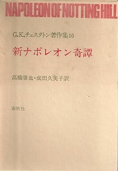 G.K.チェスタトン著作集 10 (10) 新ナポレオン奇譚