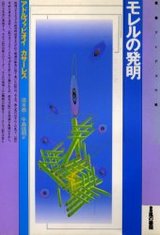 モレルの発明 (叢書 アンデスの風) モレルの発明 (叢書 アンデスの風)