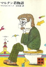 マルタン君物語 (ちくま文庫) マルタン君物語 (ちくま文庫)