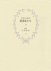 愛書狂 (平凡社ライブラリー) 愛書狂 (平凡社ライブラリー)