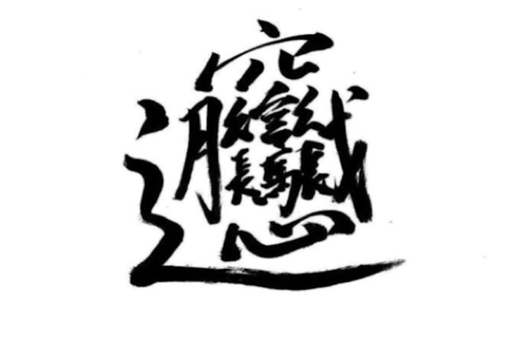 f:id:nishimikawa:20151108211137j:image f:id:nishimikawa:20151108211137j:image