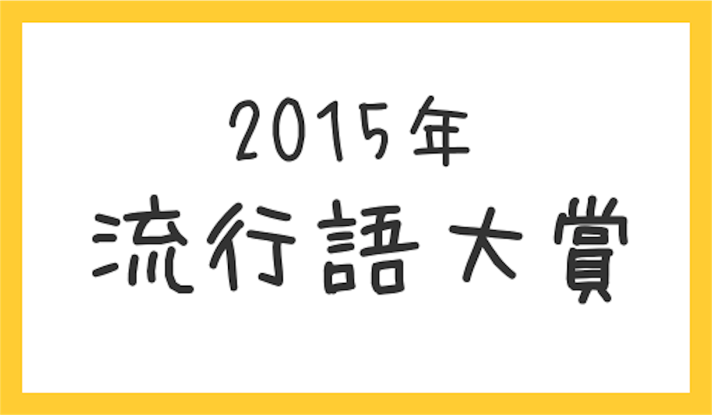f:id:nishimikawa:20151110224107p:image f:id:nishimikawa:20151110224107p:image