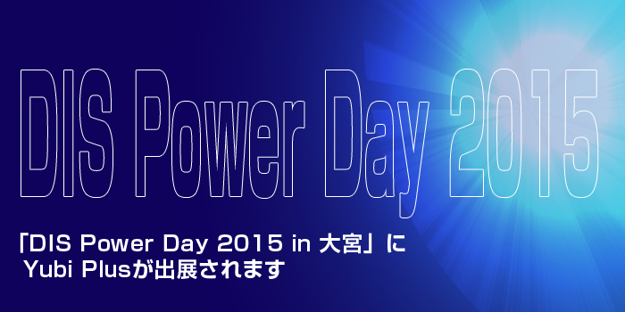 「DIS Power Day 2015 in 大宮」にYubi Plusが出展されます