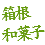 箱根の老舗和菓子屋　箱根孫三花詩　お中元お歳暮お茶菓子ギフト