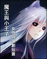 魔王與小王子