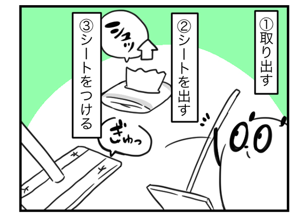 取り出す、シートを出す、シートをつける