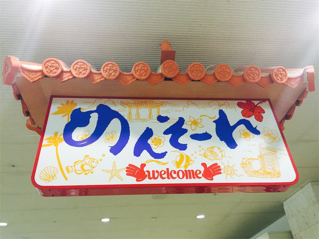 f:id:okinawaseikatsu:20151008203606j:image f:id:okinawaseikatsu:20151008203606j:image