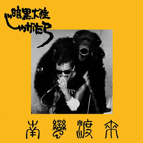 南蛮渡来　暗黒大陸じゃがたら　江戸アケミ　レコード 南蛮渡来＜完全生産限定盤＞/JAGATARA