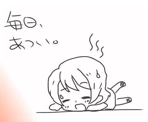 f:id:orange7700:20140723215739j:plain 暑い