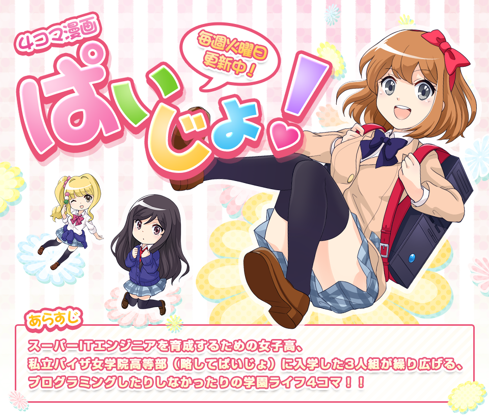 ITエンジニアを目指す女子高生たちの4コマ漫画「ぱいじょ！」が