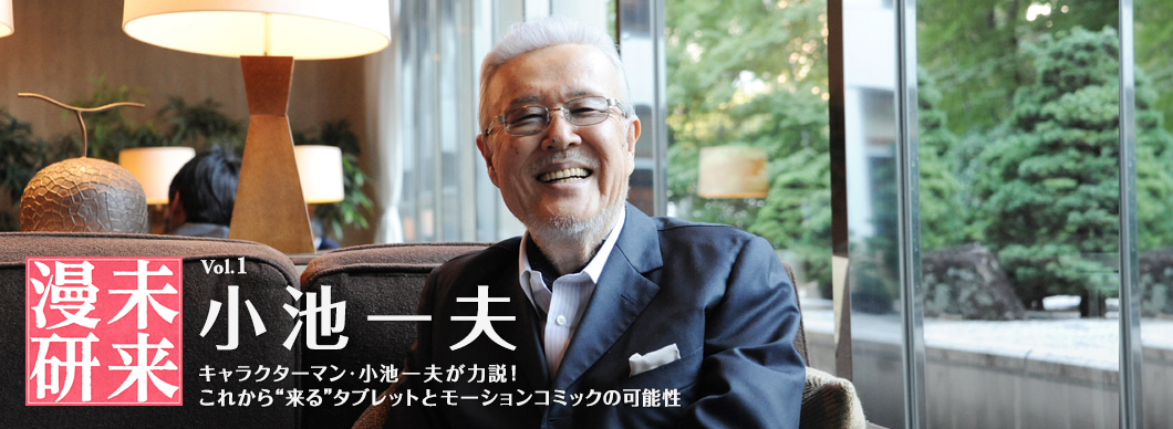 未来漫研Vol.1 小池一夫