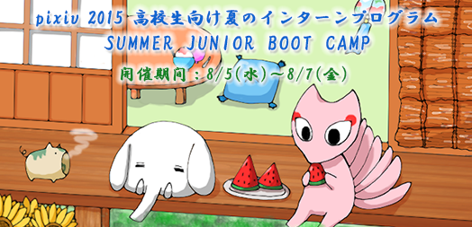 f:id:pixivrecruit:20150826135938p:plain f:id:pixivrecruit:20150826135938p:plain