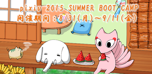 f:id:pixivrecruit:20150929183551p:plain f:id:pixivrecruit:20150929183551p:plain