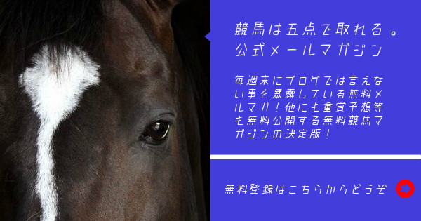競馬は五点で取れる。公式メールマガジン