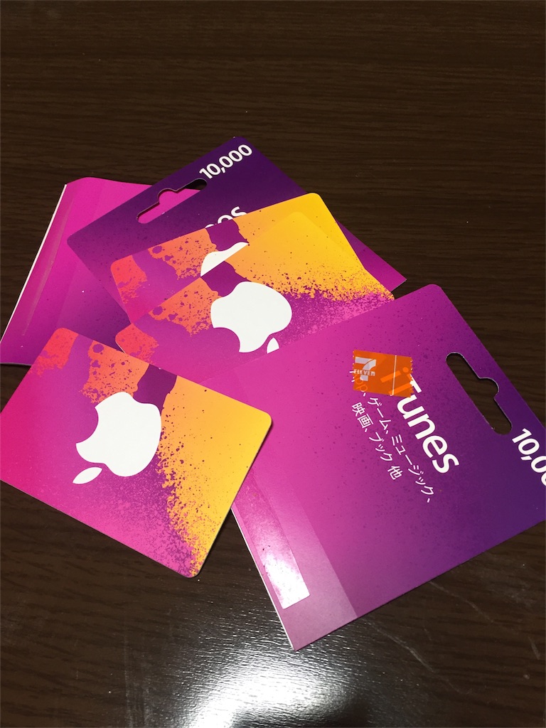 私が節約主婦にはなれないと思うワケ。また買ってしまったiチューンカード。 節約主婦にはなれないけど。 私が節約主婦にはなれないと思うワケ。また買ってしまったiチューンカード。 節約主婦にはなれないけど。